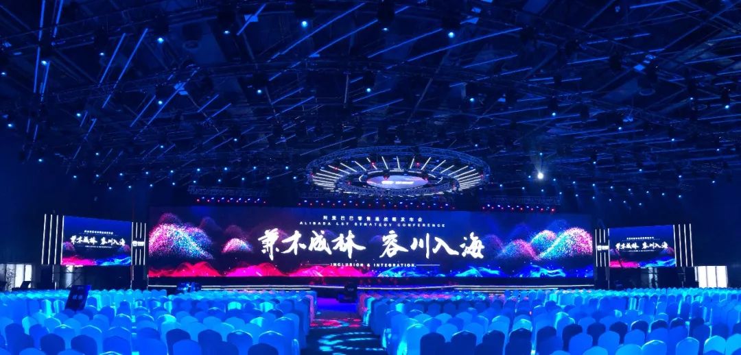 阿里巴巴戰略發布會